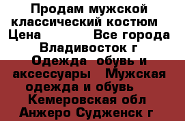 Продам мужской классический костюм › Цена ­ 2 000 - Все города, Владивосток г. Одежда, обувь и аксессуары » Мужская одежда и обувь   . Кемеровская обл.,Анжеро-Судженск г.